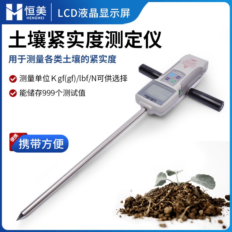 恒美土壤紧实度测定仪HM-JSD1