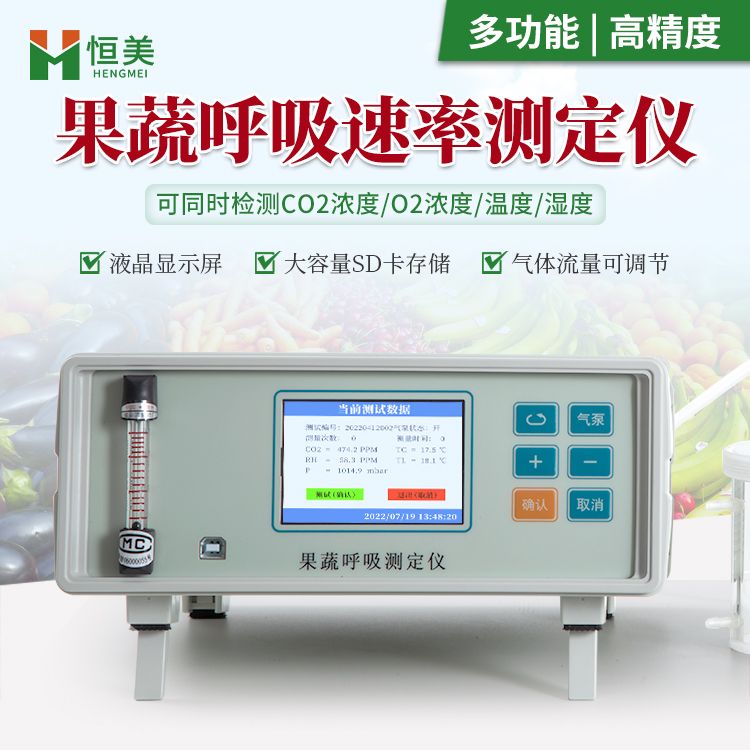 恒美果蔬呼吸强度测定仪HM-GX10