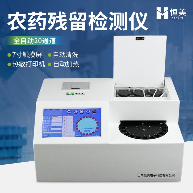 恒美全自动农药残留快速检测仪HM-QN20