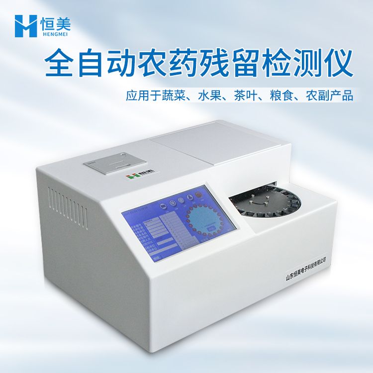 恒美全自动农药残留快速检测仪HM-QN20