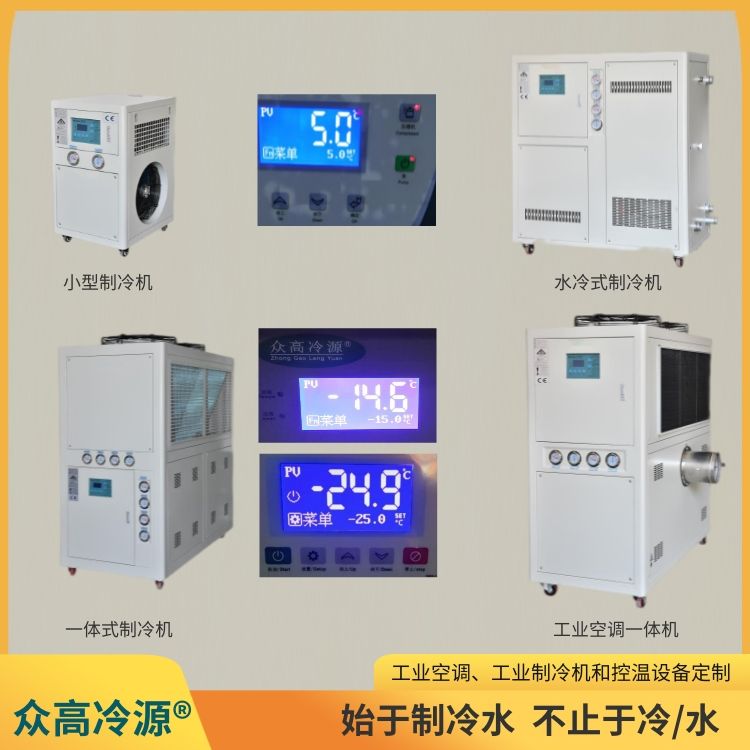 众高冷源低温制冷机0-1℃冰水冷冻机