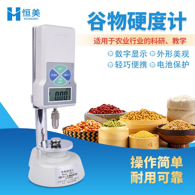 恒美谷物硬度计GWJ-2