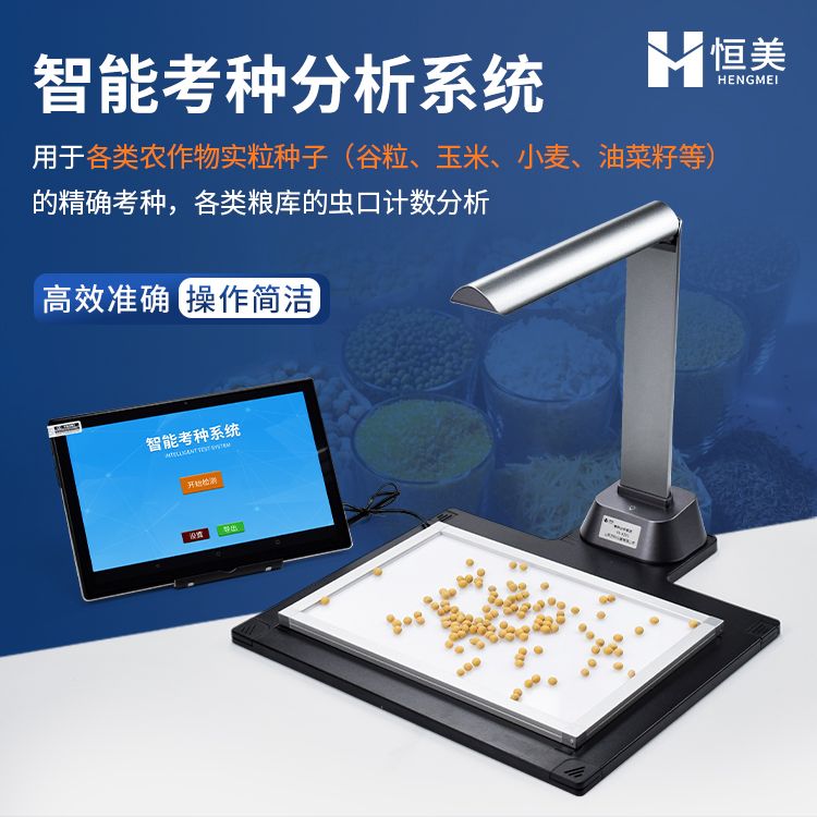 恒美智能考种分析系统HM-KZ01