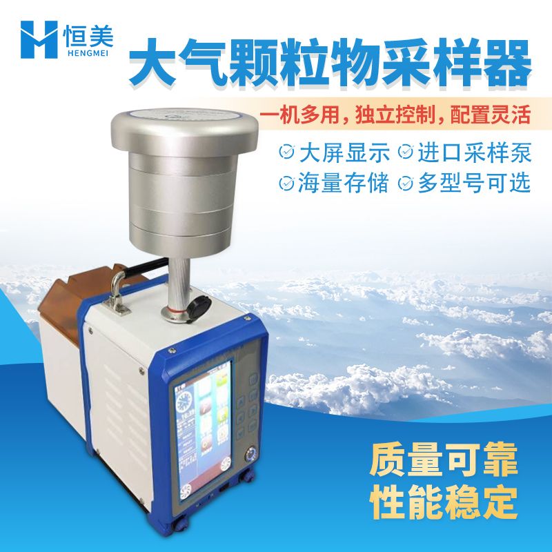 恒美大气颗粒物采样器HM-H1