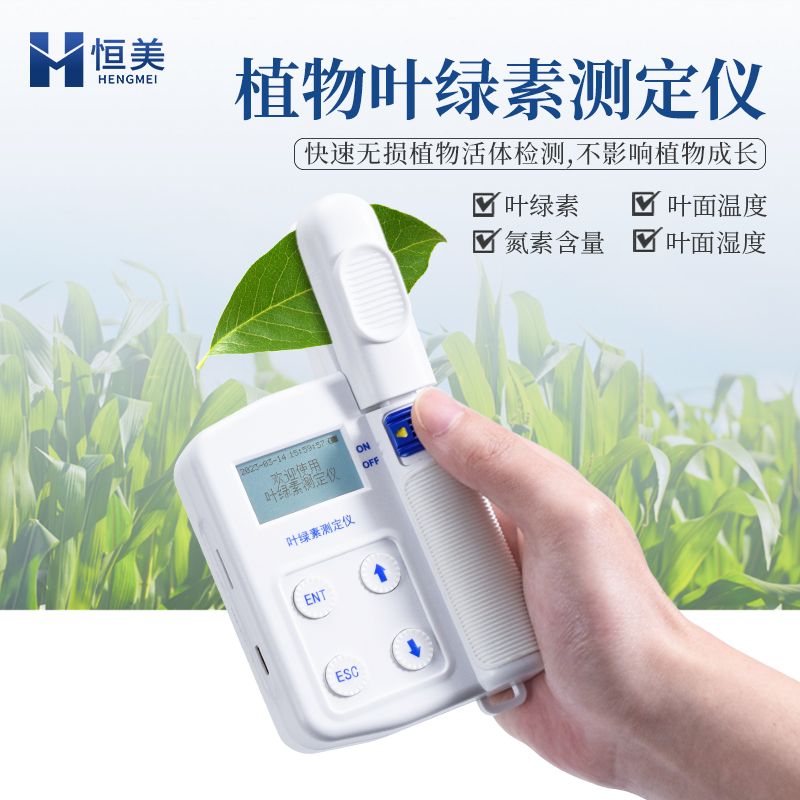 恒美植物营养测定仪HM-YA