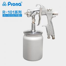 寶麗prona氣動(dòng)油漆噴槍R101高霧化家具汽車五金面漆噴涂R-101