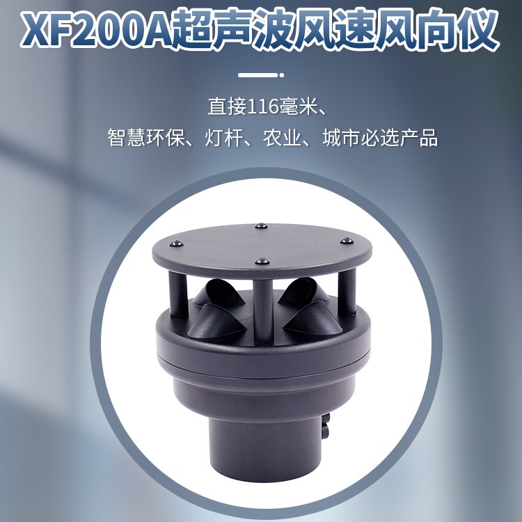 鑫风超声波风速风向仪，磨损小、使用寿命长、相应速度快XF200A