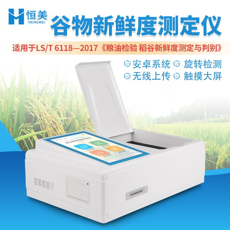 恒美稻谷新鲜度检测仪HM-GW