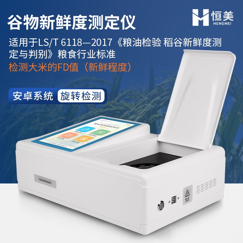 恒美大米新鲜度测定仪HM-GW