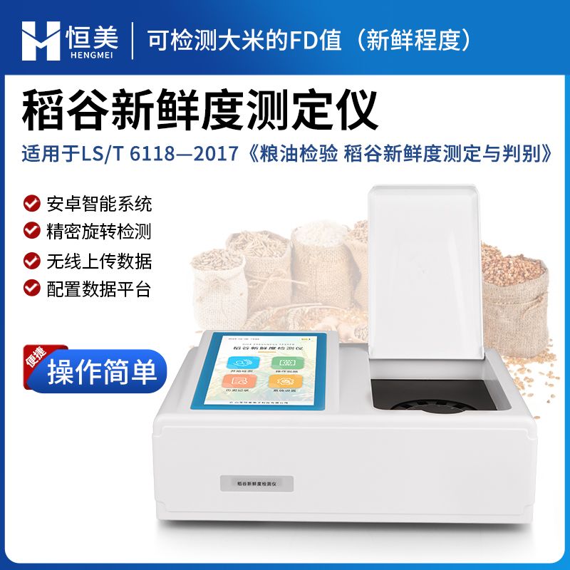 恒美大米新鲜度测定仪HM-GW