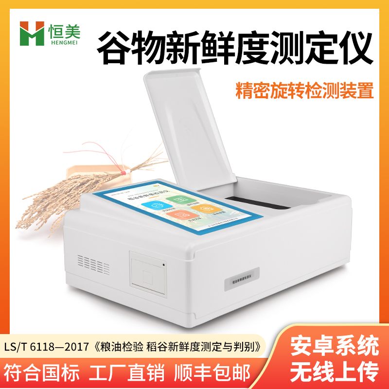 恒美大米新鲜度测定仪HM-GW