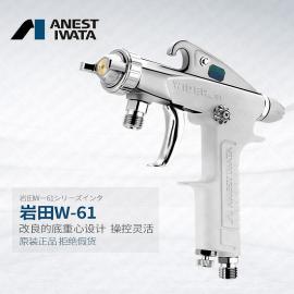 日本巖田噴漆槍W(xué)61高霧化家具裝修模具咬花小面積修補(bǔ)鞋材W-61
