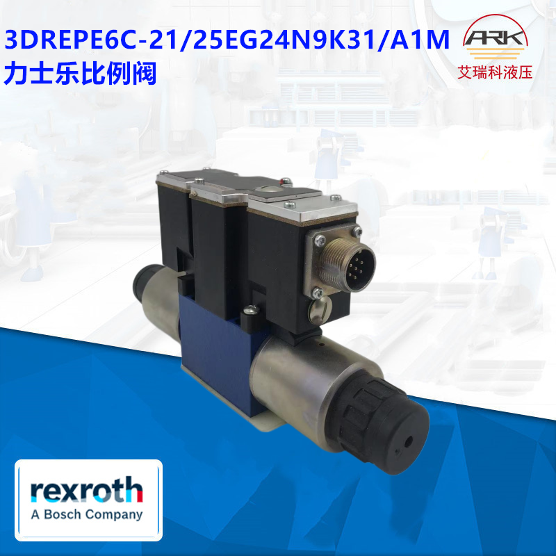 力士乐3DREPE6C-21/25EG24N9K31比例阀REXROTH减压阀R900955784