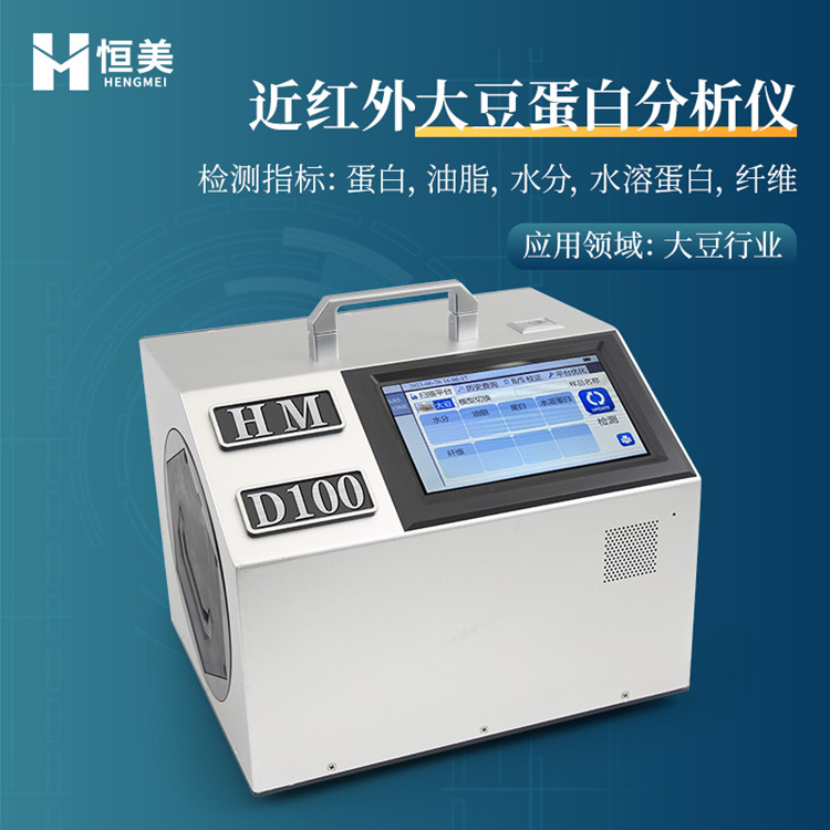 恒美近红外大豆分析仪HM-D100