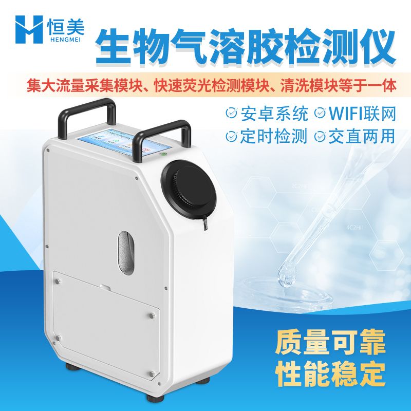 恒美生物气溶胶检测仪HM-KWS
