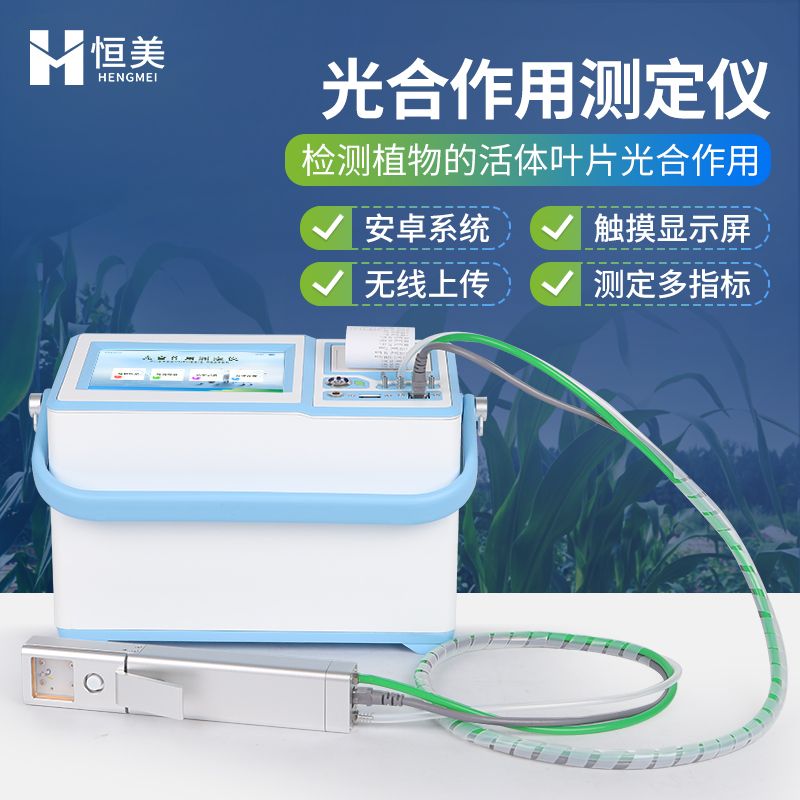 恒美光合速率测定仪HM-GH1