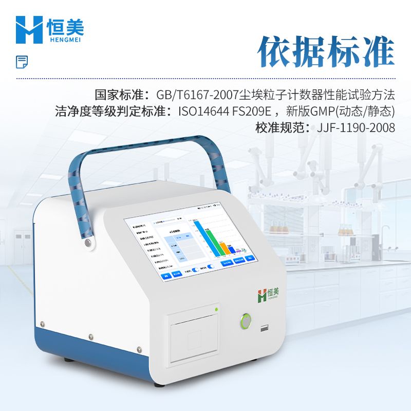 恒美大流量尘埃粒子计数器HM-CL2