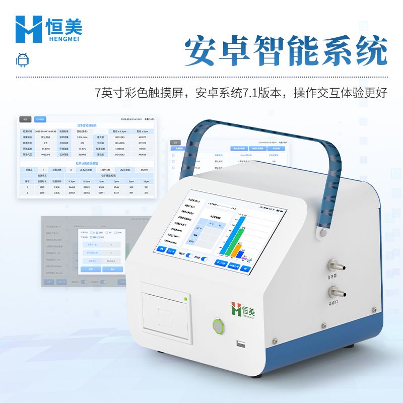 恒美大流量尘埃粒子计数器HM-CL2