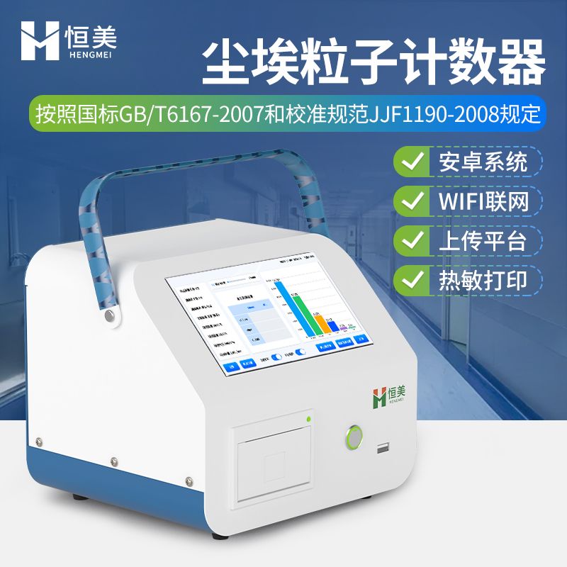 恒美尘埃粒子计数器HM-CL2