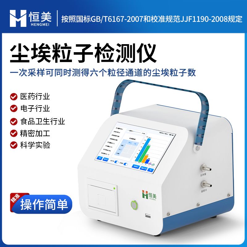 恒美大流量尘埃粒子计数器HM-CL2