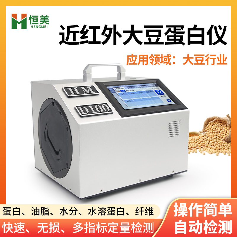 恒美大豆近红外成分分析仪HM-D100