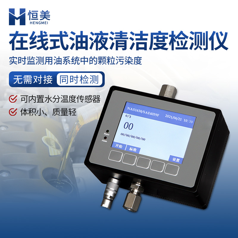 恒美在线式油液颗粒计数器HM-YZ10