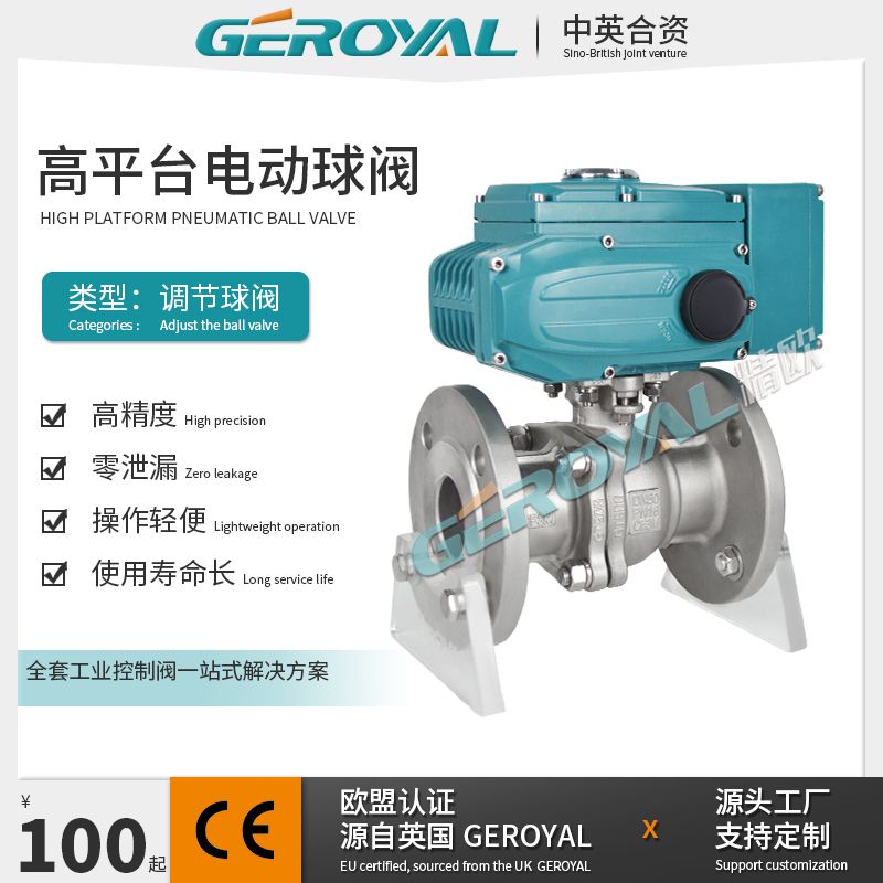 GEROYAL精欧高平台电动调节阀不锈钢304碳钢O型浮动球阀调节型阀门310E