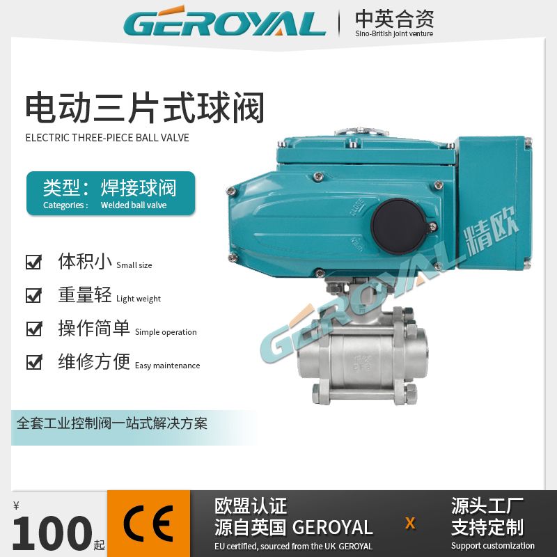 GEROYAL精欧电动三片式焊接球阀 卡箍 螺纹连接 硬密封 阀门310N