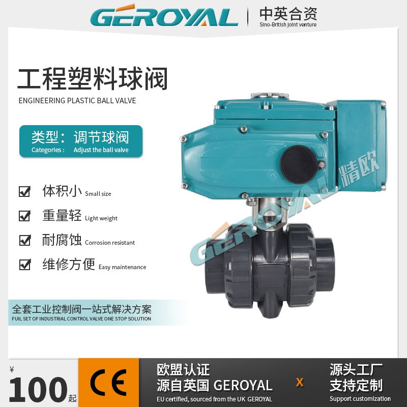 GEROYAL精欧电动工程塑料球阀承插式 调节型 U-PVC球阀 由令焊接阀门311S