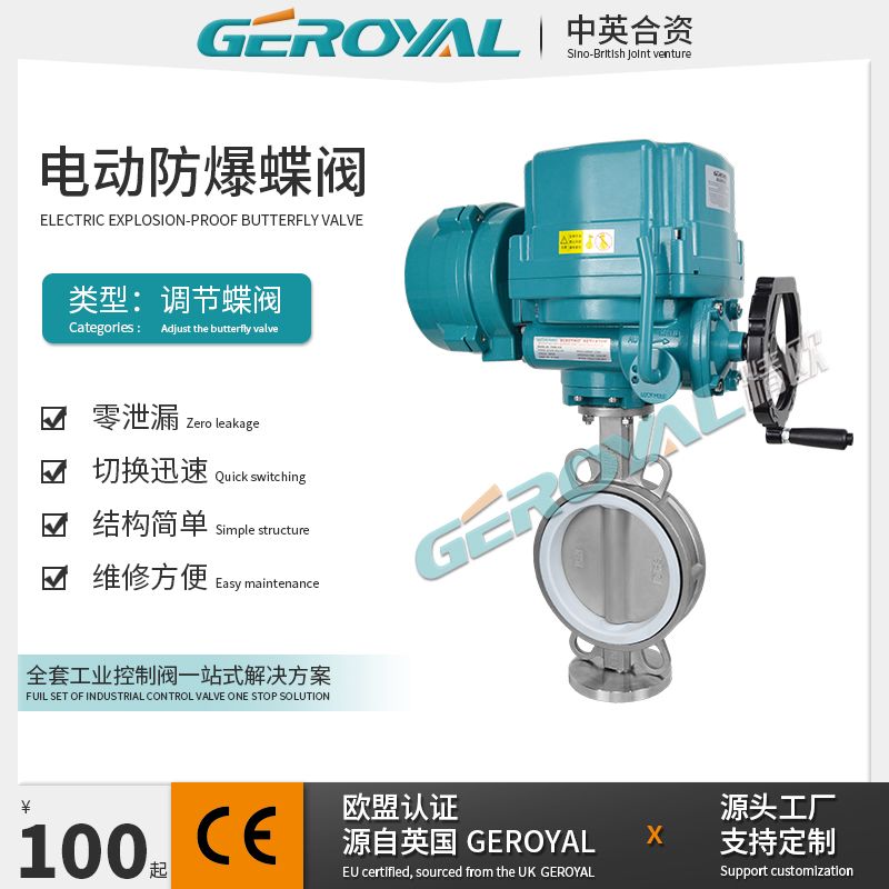 GEROYAL精欧电动防爆中线蝶阀 不锈钢 软密封 调节型四氟阀门710M