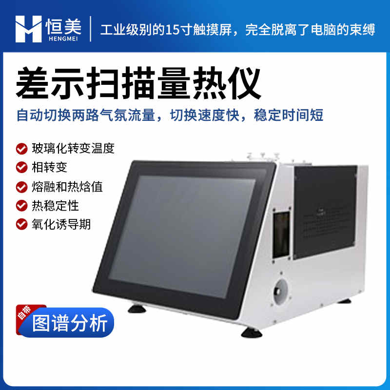 恒美差示扫描量热分析仪HM-Q8