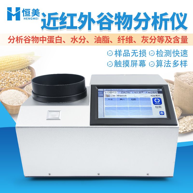 恒美近红外谷物品质分析仪HM-GP200
