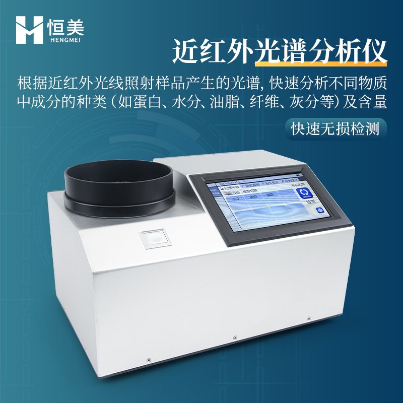 恒美近红外谷物品质分析仪HM-GP200
