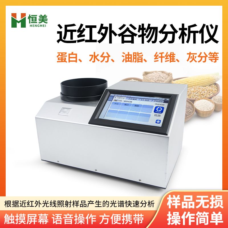 恒美近红外谷物品质分析仪HM-GP200