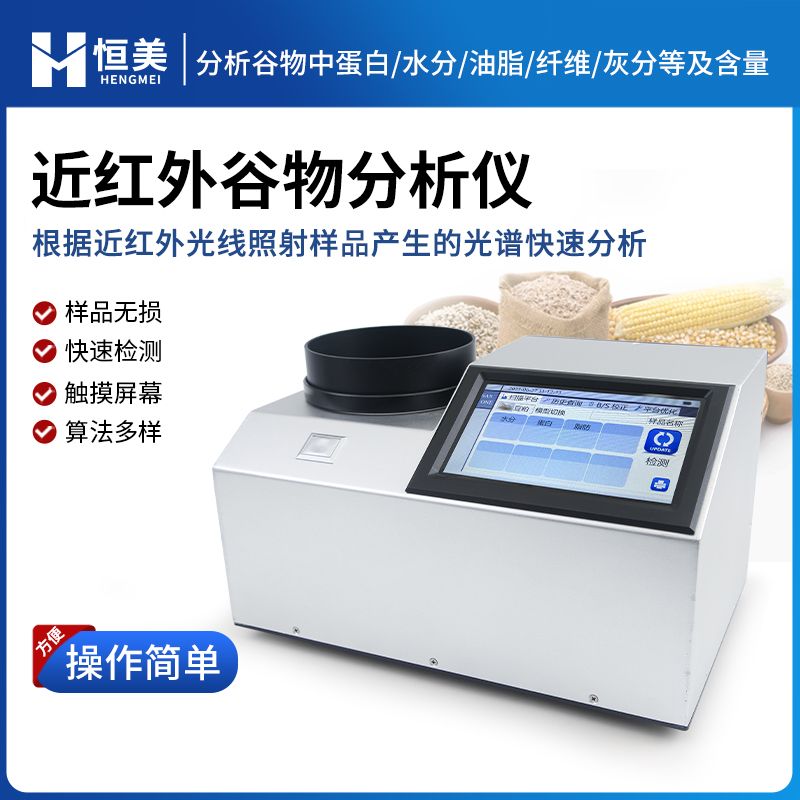 恒美近红外谷物品质分析仪HM-GP200