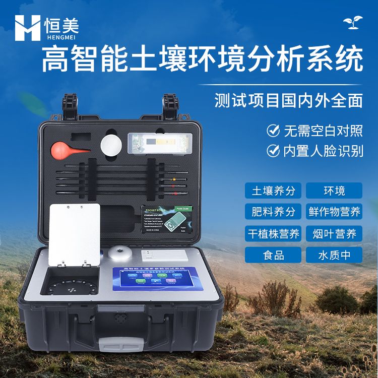 恒美测土配方施肥仪HM-GT80
