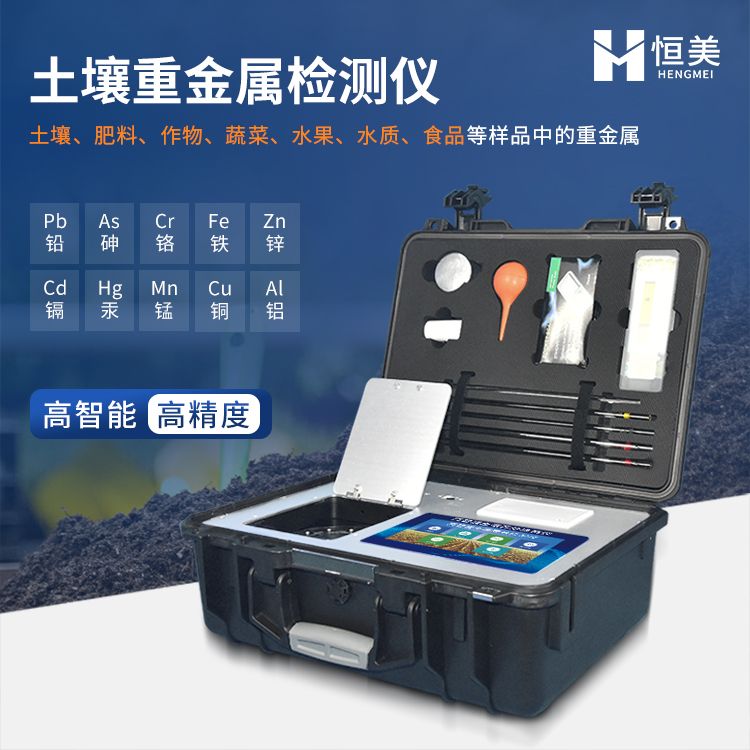 恒美土壤重金属检测仪HM-ZSE