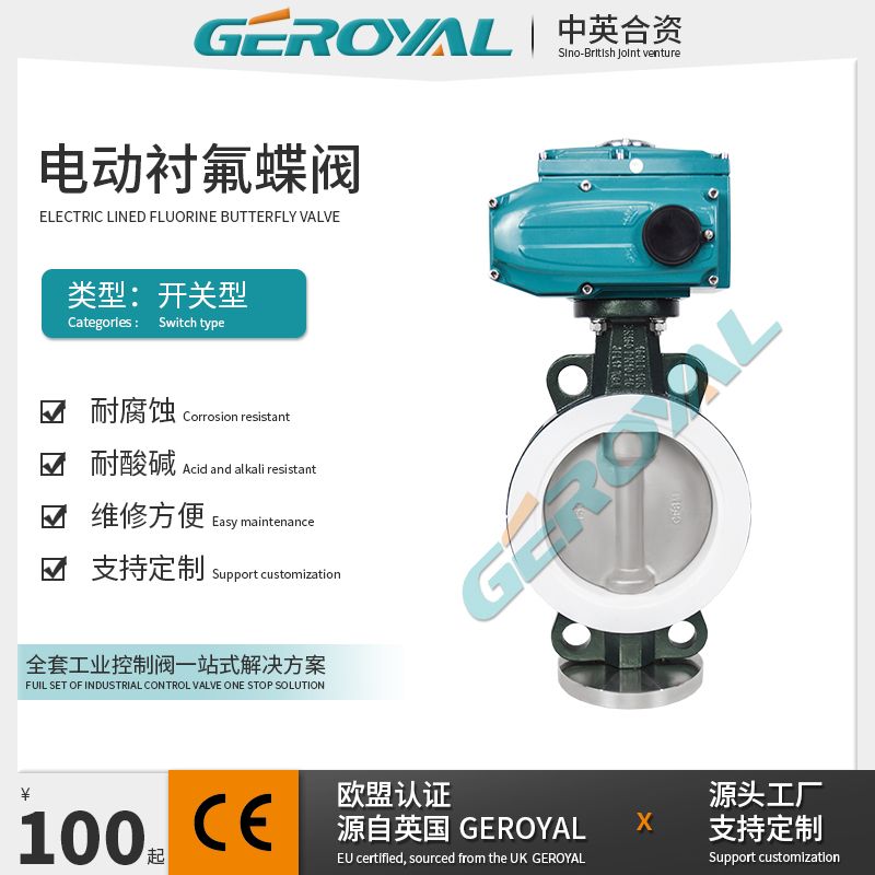 GEROYAL精欧电动衬氟蝶阀 耐腐蚀切断阀 碳钢不锈钢 电动开关阀710M