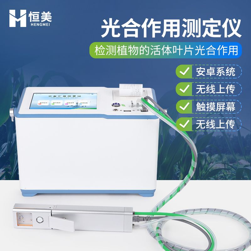 恒美便携式光合测定仪HM-GH2