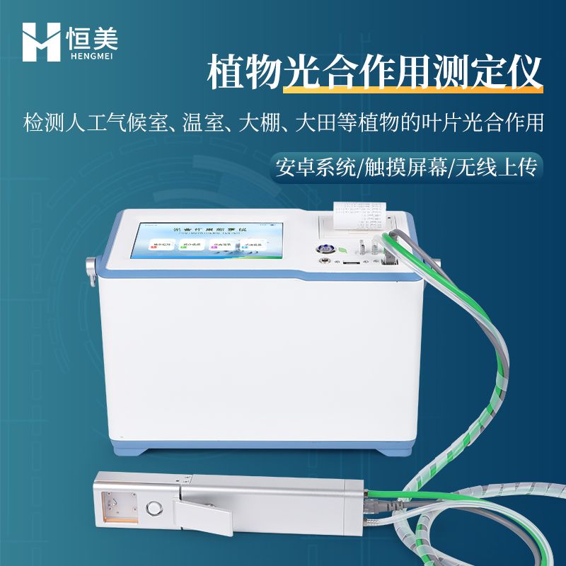恒美便携式光合速率测定仪HM-GH1