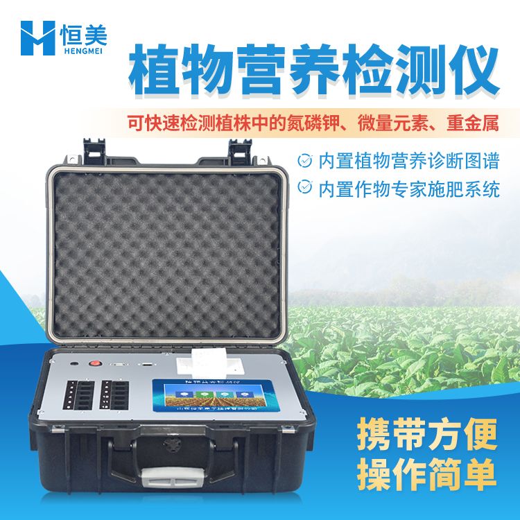 恒美植物营养测定仪用途HM-ZY30