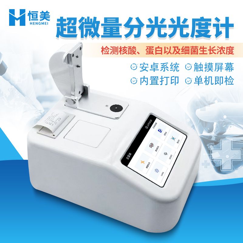 恒美核酸蛋白浓度测定仪HM-CWF1