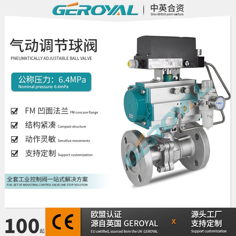 GEROYAL精欧气动法兰调节球阀 西门子定位器 不锈钢阀门6.4MPa310E