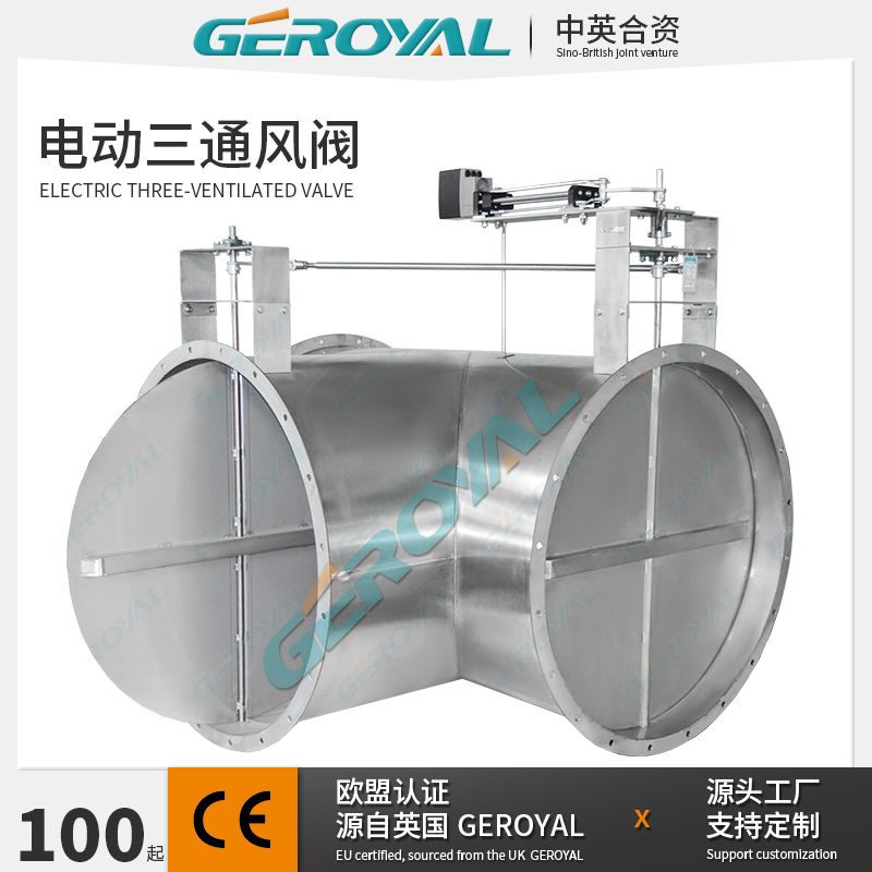 GEROYAL精欧电动三通风阀 电动三通蝶阀 废气处理阀 阀门760W