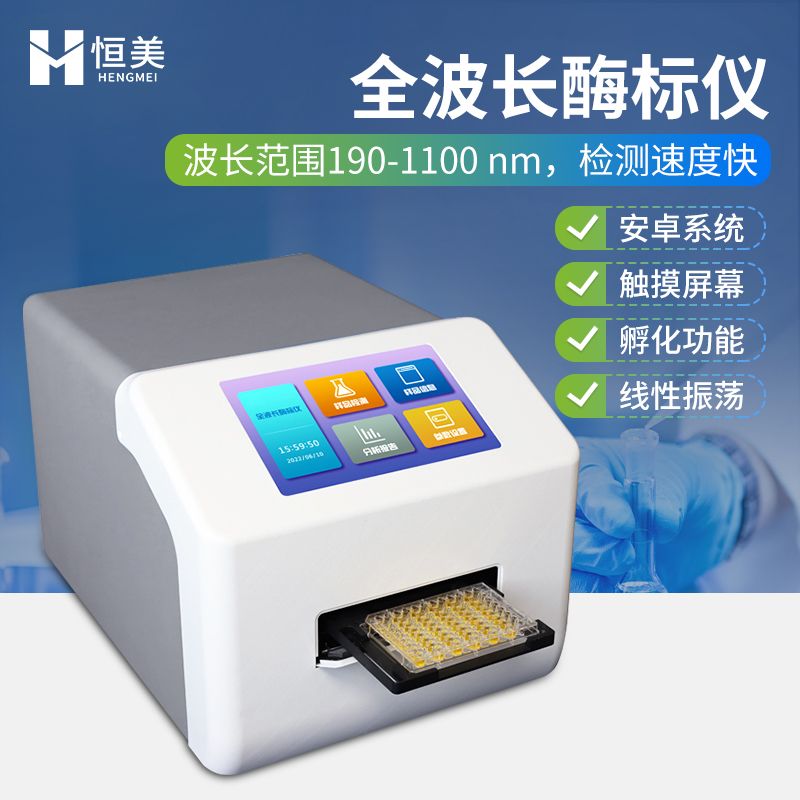 恒美微孔板分光光度计HM-96C