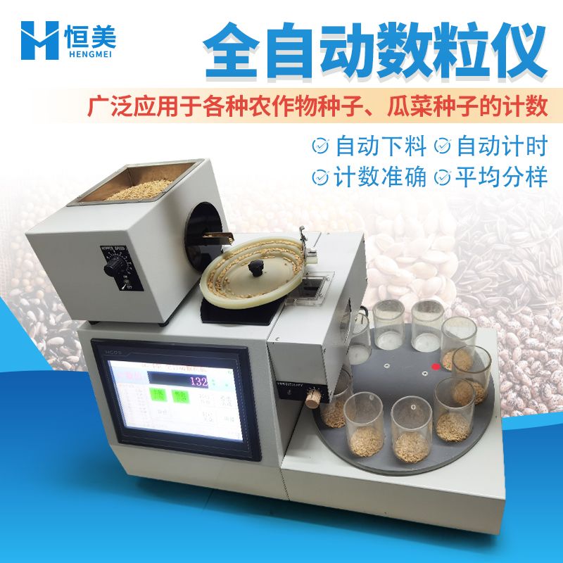 恒美全自动下料分料数粒仪HM-SL4