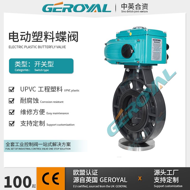 GEROYAL精欧UPVC塑料蝶阀 耐腐蚀电动开关阀 电动开关切断阀门770S