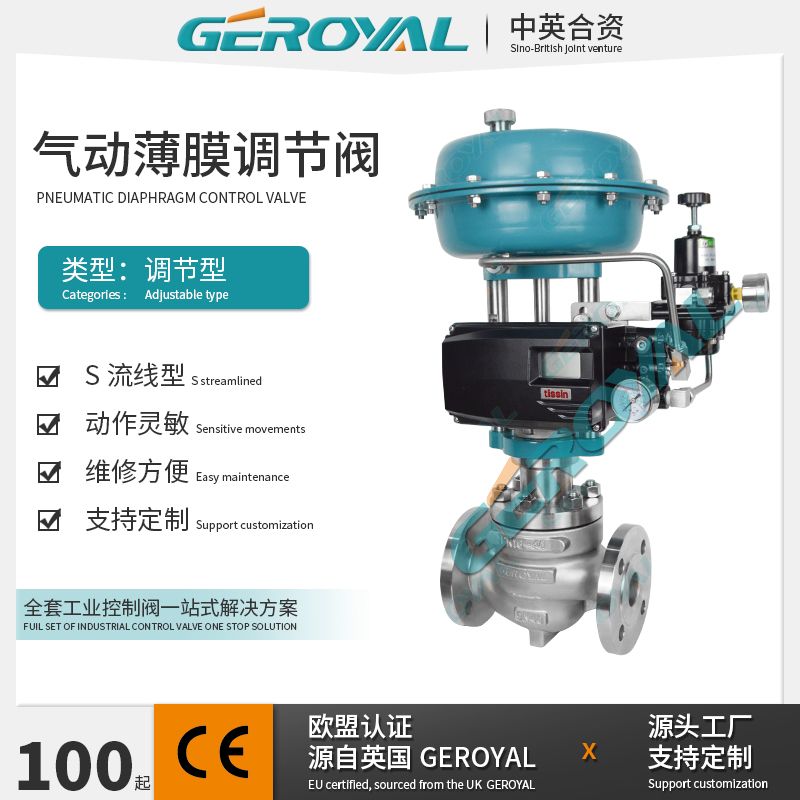 GEROYAL精欧气动薄膜调节阀 不锈钢 水利流量智能控制 阀门810D