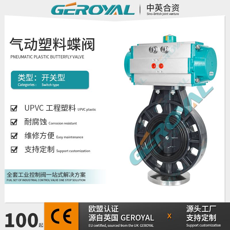GEROYAL精欧气动塑料蝶阀开关型 U-PVC工业环保化工蝶阀阀门770S