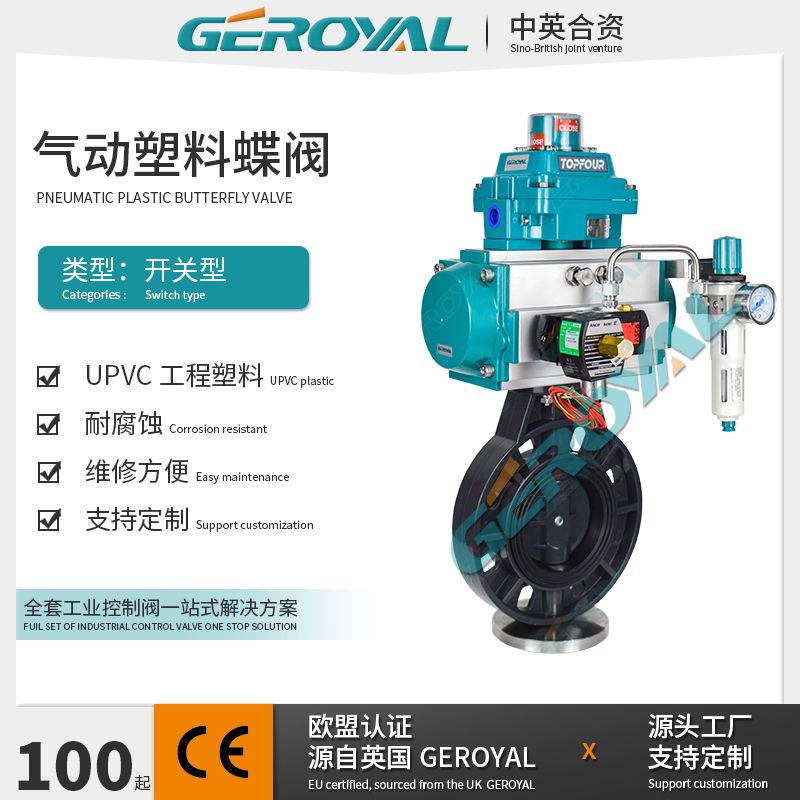 GEROYAL精欧气动塑料蝶阀 U-PVC 耐腐蚀 防爆气动开关蝶阀 阀门770S